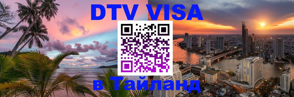 DTV Виза в Тайланд для россиян Вена 