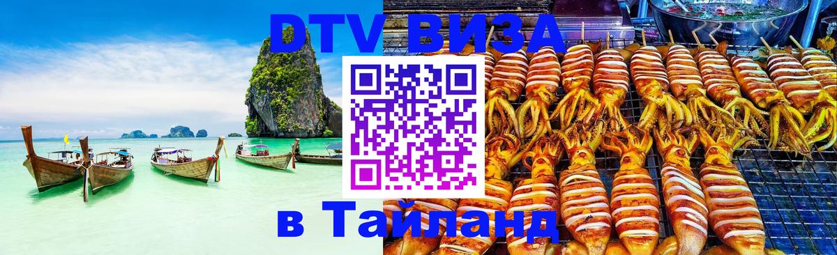 Как сделать DTV визу в Тайланд 