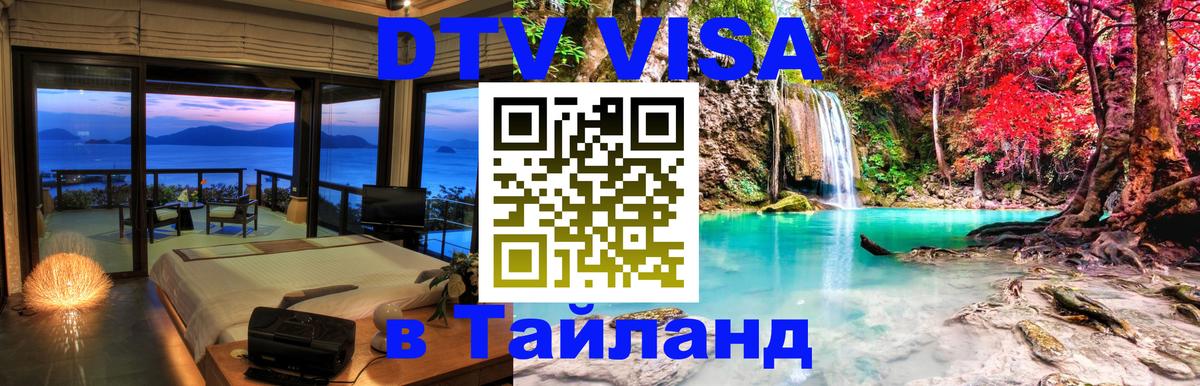 DTV Visa Thailand — прайс и условия, виза без дополнительных документов - 